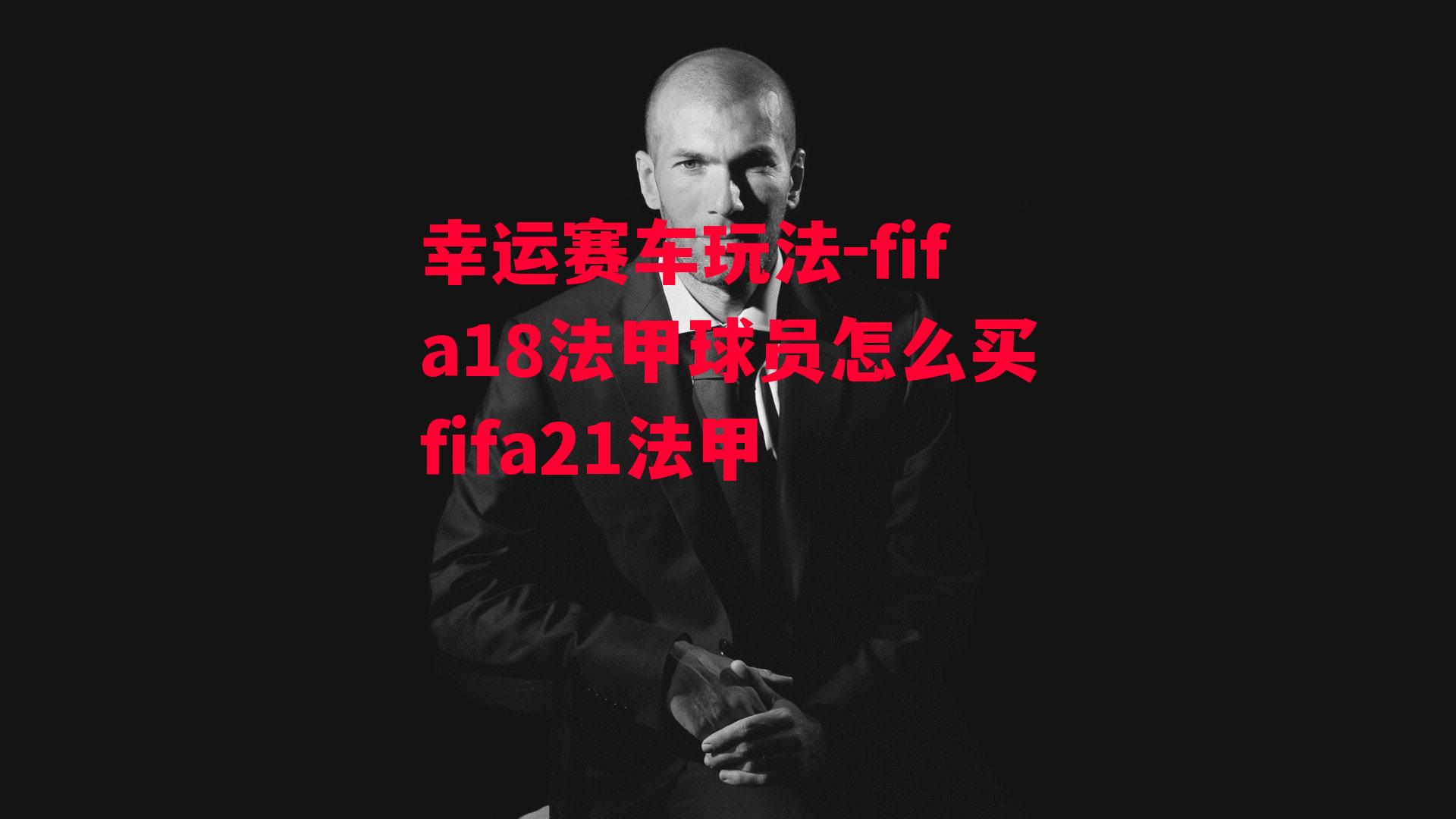 fifa18法甲球员怎么买fifa21法甲