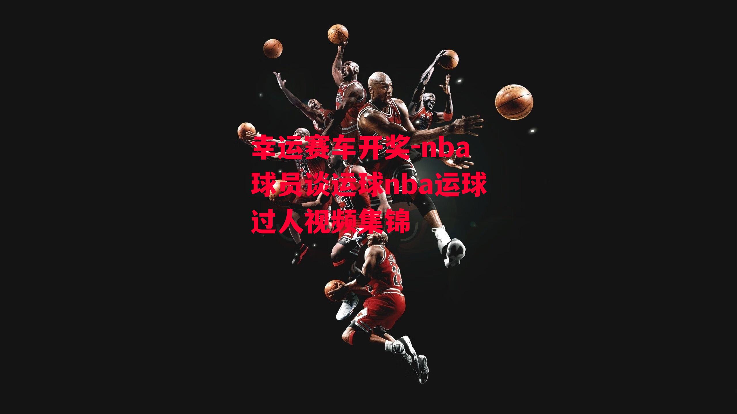 nba球员谈运球nba运球过人视频集锦