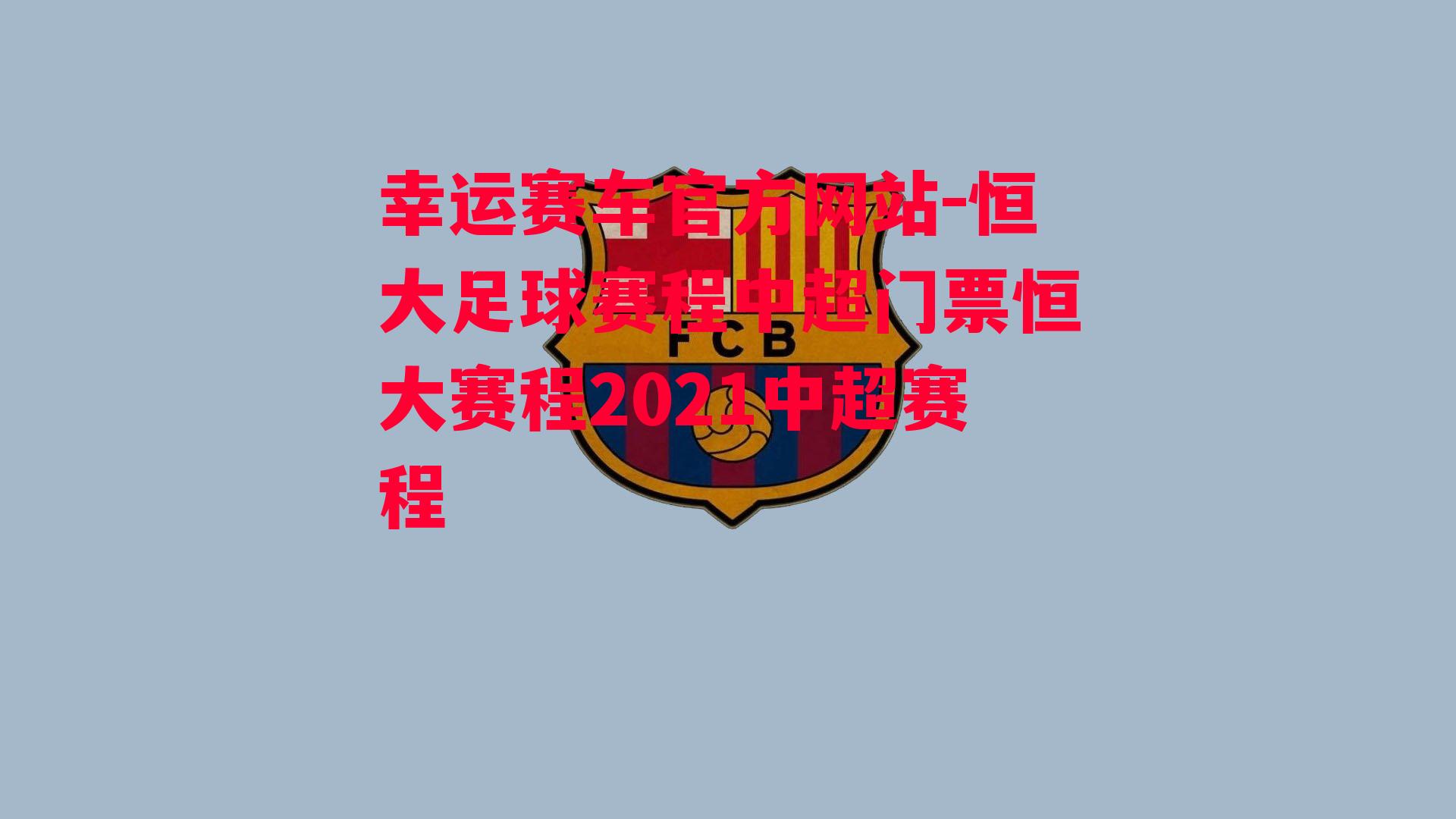 恒大足球赛程中超门票恒大赛程2021中超赛程